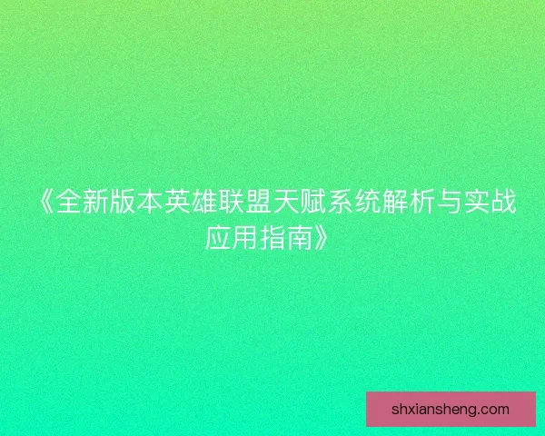 《全新版本英雄联盟天赋系统解析与实战应用指南》